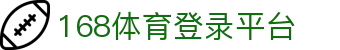 168体育-168体育首页-登录入口